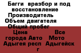 Багги, вразбор и под восстановление.  › Производитель ­ BRP › Объем двигателя ­ 980 › Общий пробег ­ 1 980 › Цена ­ 450 000 - Все города Авто » Мото   . Адыгея респ.,Адыгейск г.